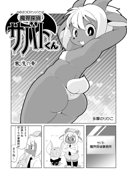 魔界探偵サバトくん 寒魔の章