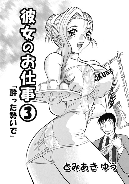 彼女のお仕事 3