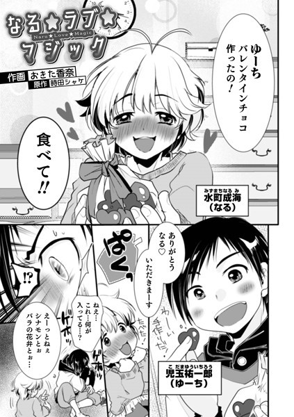 なる★ラブ★マジック（単話）
