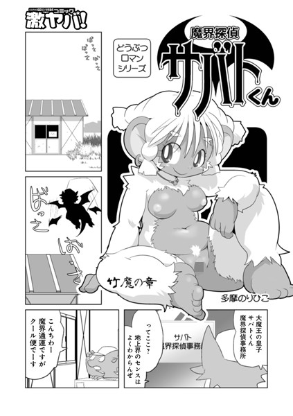 魔界探偵サバトくん 竹魔の章