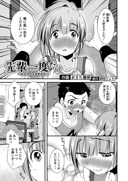 先輩一度だけ（単話）