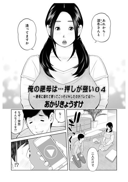 俺の継母は…押しが強い 04