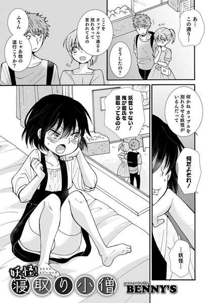 妖怪！寝取り小僧（単話）