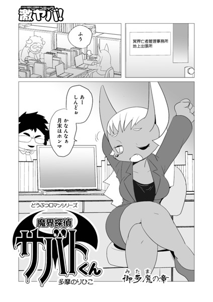魔界探偵サバトくん 御多魔の章