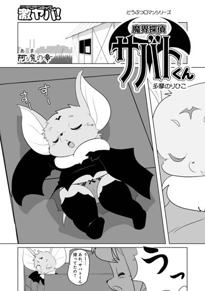 魔界探偵サバトくん 阿魔の章
