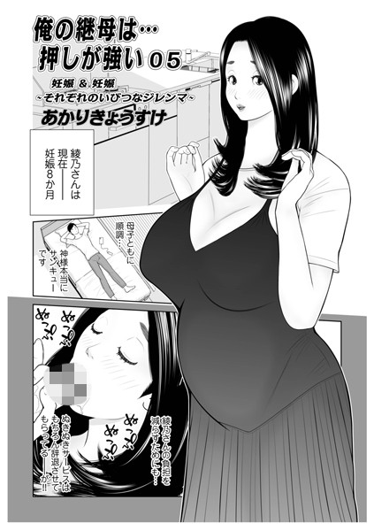 俺の継母は…押しが強い05
