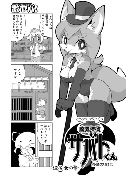魔界探偵サバトくん 媚魔女の章