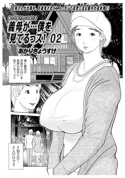 義母が…僕を見てるっス！02