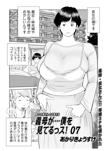 義母が…僕を見てるっス！07