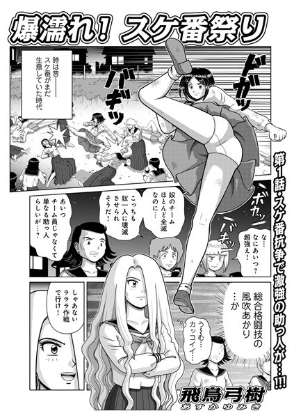 爆濡れ！スケ番祭り
