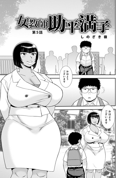 女教師助平満子 第5話
