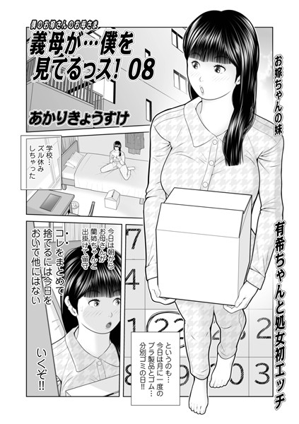 義母が…僕をみてるっス！08