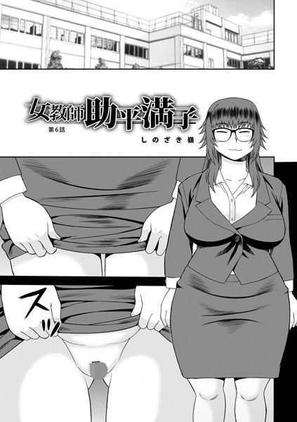 女教師助平満子第6話