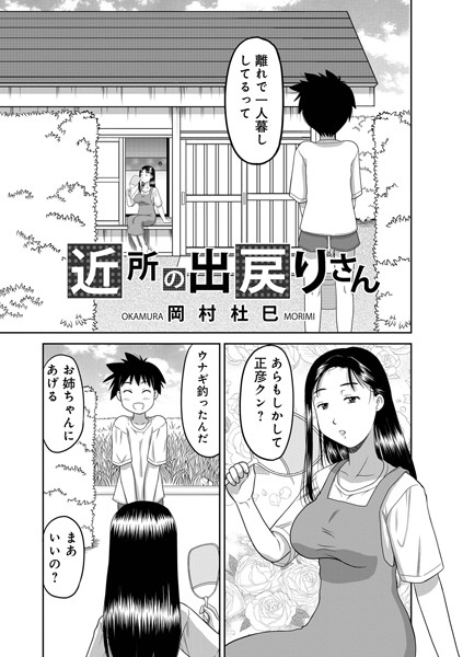 近所の出戻りさん（単話）