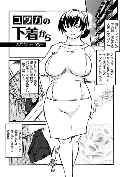 ユウカの下着から（単話）