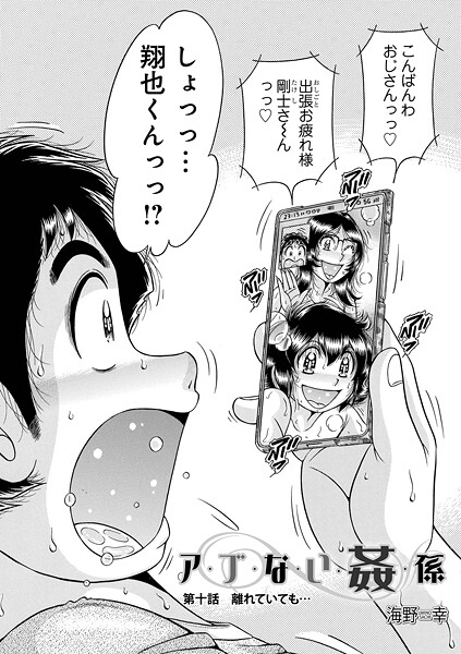 ア・ブ・な・い・姦・係 第十話離れていても…