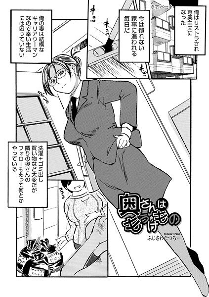 奥さんはもうけもの（単話）