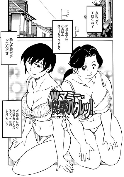 Wマミーで快感バクレツ！（単話）