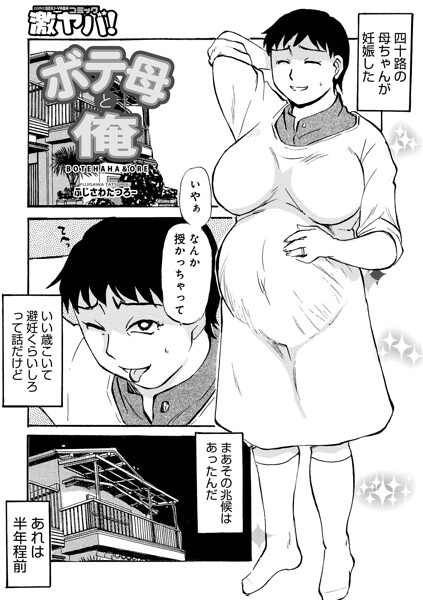ボテ母と俺（単話）