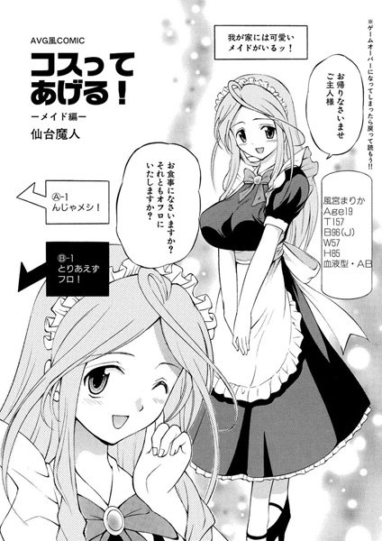 コスってあげる！〜メイド編〜