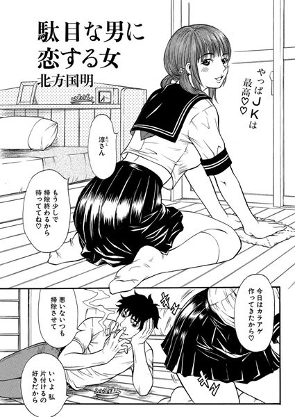 駄目な男に恋する女（単話）