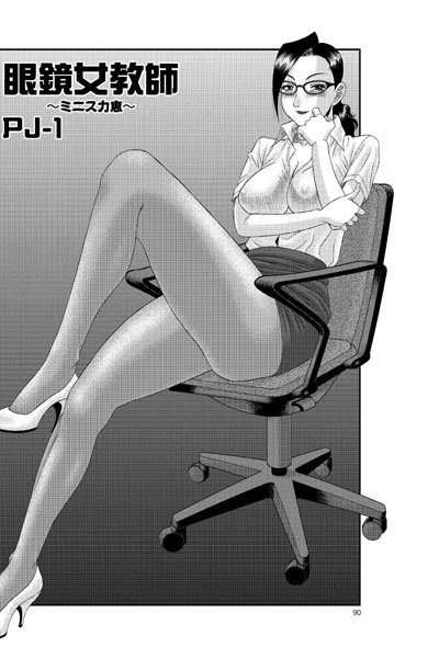 眼鏡女教師〜ミニスカ恵〜（単話）