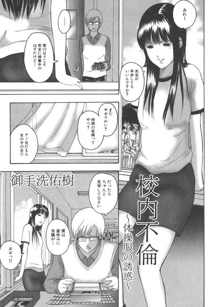校内不倫〜体操服の誘惑〜（単話）