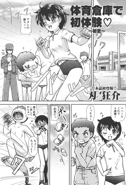 体育倉庫で初体験〜初恋〜（単話）