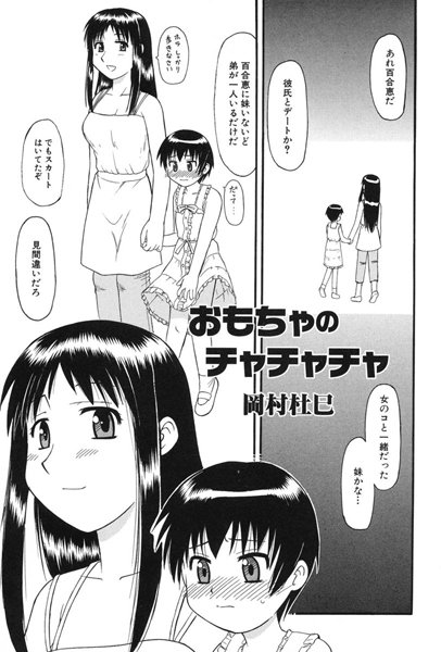 おもちゃのチャチャチャ（単話）