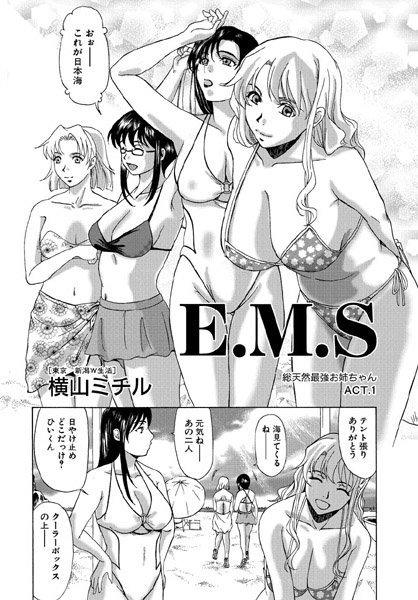 E.M.S  総天然最強お姉ちゃん