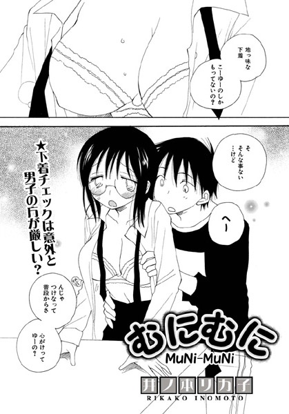 むにむに（単話）