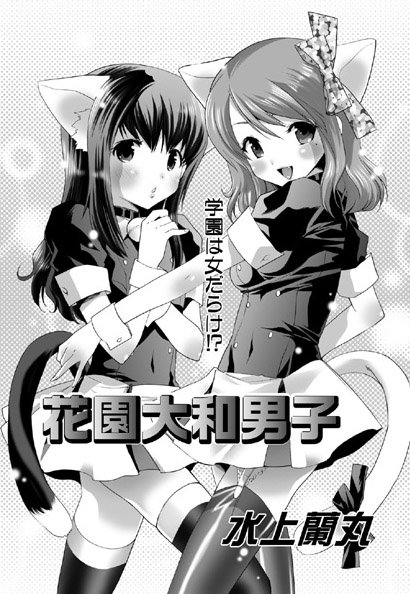 学園大和男子（単話）