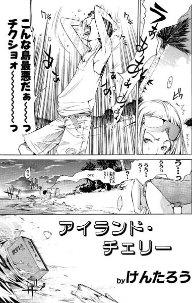 アイランド・チェリー（単話）