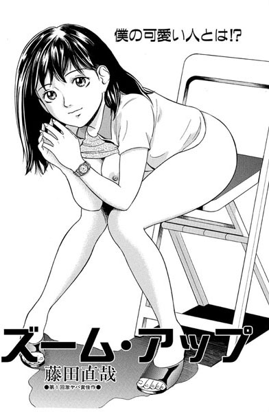 ズーム・アップ（単話）