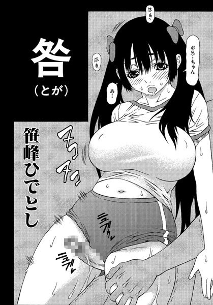 咎（とが）（単話）