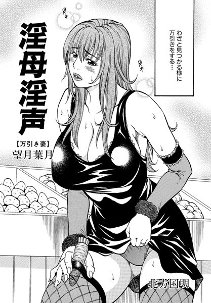 淫母淫声〜前編〜（単話）