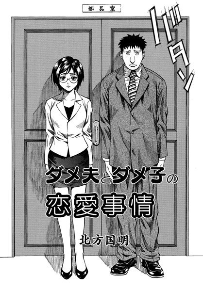 ダメ夫とダメ子の恋愛事情（単話）