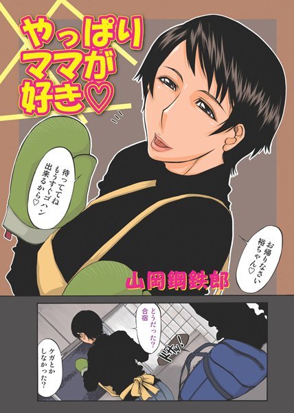 やっぱりママが好き