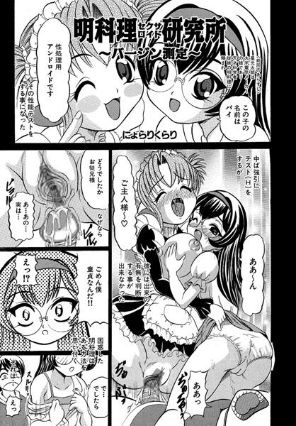 明科理セクサロイド研究所（単話）
