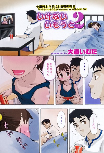 いけないいもうと（単話）