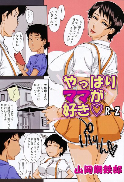 やっぱりママが好きR-2