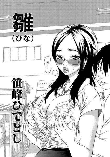 雛（ひな）（単話）
