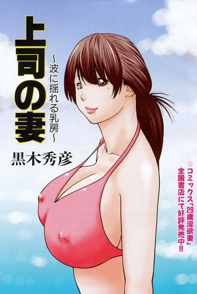 上司の妻 〜波に揺れる乳房〜（単話）