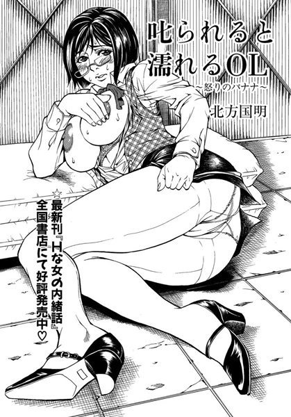 叱られると濡れるOL 〜怒りのバナナ〜（単話）