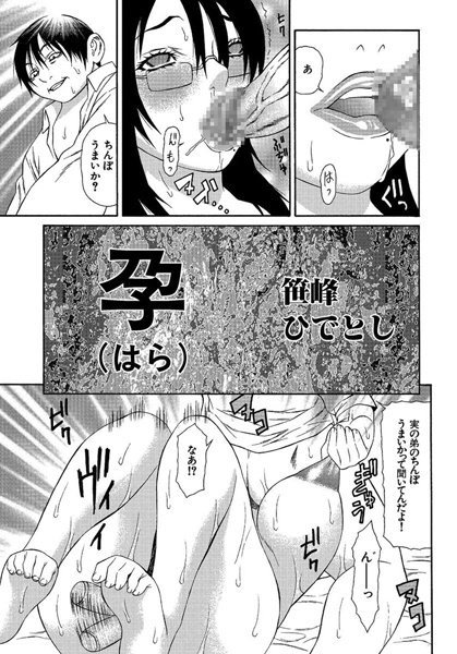 孕（はら）（単話）