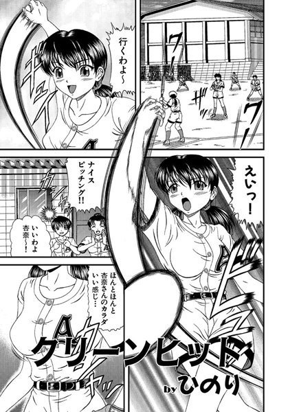 クリーンヒット（単話）