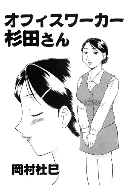 オフィスワーカー杉田さん（単話）