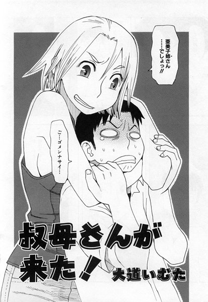叔母さんが来た！（単話）