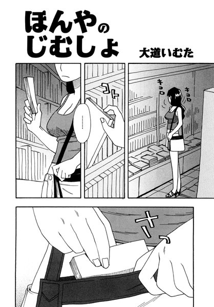 ほんやのじむしょ（単話）