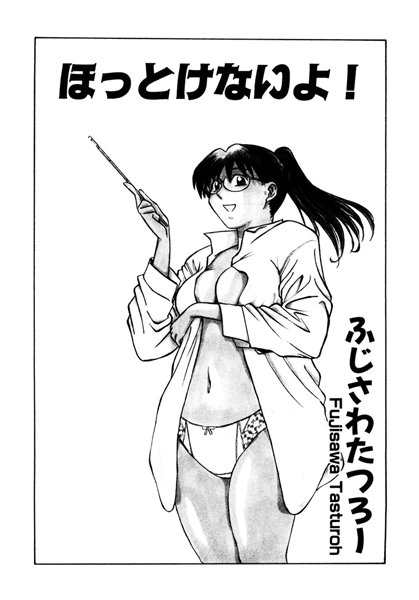 ほっとけないよ！（単話）